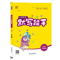 20秋小学英语默写能手 六年级上(闽教版)