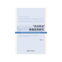 “省直管县”体制改革研究：基于城乡协调发展的视角