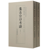万印楼丛书 集古官印考证（批校本)上下
