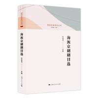 海派京剧剧目选(海派京剧研究丛书)