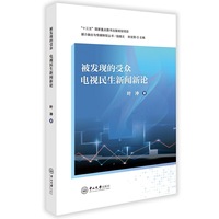 被发现的受众：电视民生新闻新论-媒介融合与传媒转型丛书
