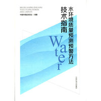 水环境质量预测预警方法技术指南