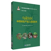 乌蒙山区中药材生产加工适宜技术（十四个集中连片特困区中药材精准扶贫技术丛书）
