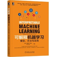 可解释机器学习:模型 方法与实践