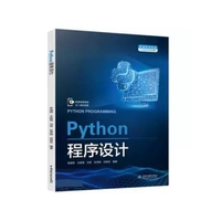 Python程序设计(普通高等教育人工智能专业系列教材)