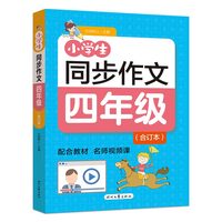 小学生同步作文（四年级合订本）