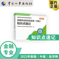 备考2023 中级经济师金融教辅 金融专业知识和实务（中级）知识点速记2022 中国人事出版社官方出品