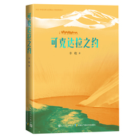 可克达拉之约（精选二十七篇散文，记述新疆历史、人文故事）