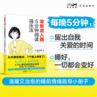 零焦虑入眠：5分钟阅读减压法 （从失眠到睡好，7个晚上就够了！）