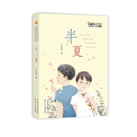 半夏  “生命的光亮”儿童生命教育小说