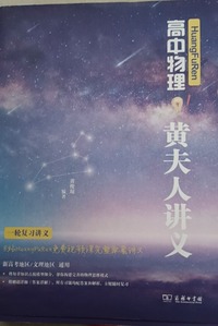 高中物理黄夫人讲义