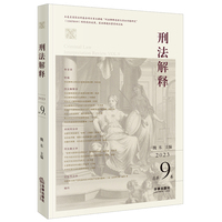 刑法解释【2023 总第9卷】