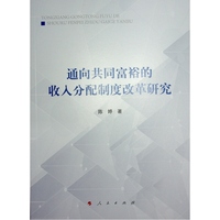 通向共同富裕的收入分配制度改革研究
