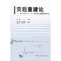 灾后重建论--四川汶川“5.12”综合减灾重建策略研究