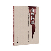 南粤惊雷