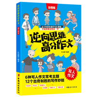 逆向思维高分作文.写人作文 6大常考主题 小学语文特级教师高分写作秘籍 三四五六年级作文书