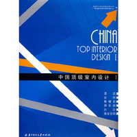 中国顶级室内设计Ⅰ(CHINA TOP INTERIOR DESIGN Ⅰ)