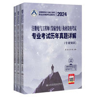 2024注册电气工程师（发输变电）执业资格考试专业考试历年真题详解