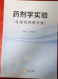 药剂学实验(在线视频教学版)