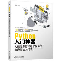 Python入门神器：从编程思维和专家视角的有趣高效入门法      李泽
