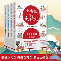 小古文里的大语文（全4册）