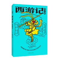 西游记（青少版）中国神魔小说、神话文学以及浪漫文学的代表作 内含精美插图 难点注释
