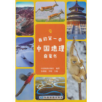 我的第一本中国地理启蒙书