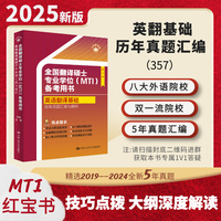 全国翻译硕士专业学位（MTI）备考用书·英语翻译基础·历年真题汇编与解析