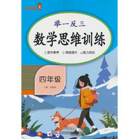 举一反三·数学思维训练·四年级