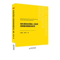 中书学研—民办高校应用型人才培养高质量发展路径研究