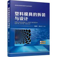 塑料模具的拆装与设计   黄晓华 梁士红