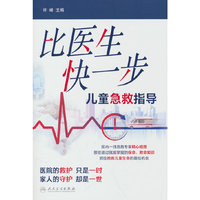 比医生快一步   儿童急救指导