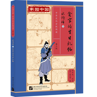 家园中国—中华文化分级阅读（第三级）水浒传2：贪官的生日礼物