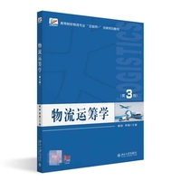 物流运筹学(第3版)