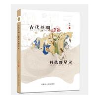 《古代丝绸之路科技群星路》