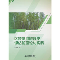 区域陆地碳收支评估的理论与实践