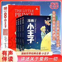 漫画小王子 全4册 有声伴读 儿童成长童话故事书 外国经典儿童文学世界名著 小学生课外读物