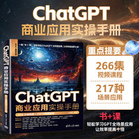 ChatGPT商业应用实操手册（226集视频课+217种场景应用）