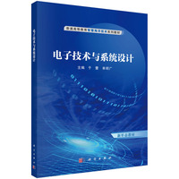 电子技术与系统设计 9787030794239于蕾科学出版社