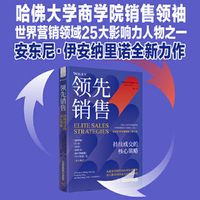 领先销售: 持续成交的核心策略