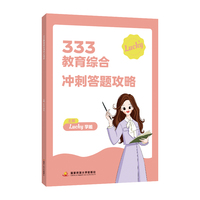 333教育综合冲刺答题攻略