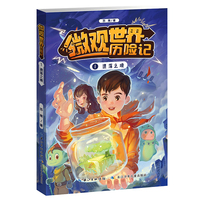 微观世界历险记·遗落之境  儿童科幻小说