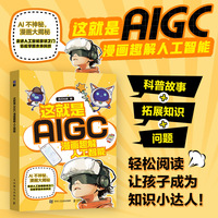 这就是AIGC 漫画趣解人工智能