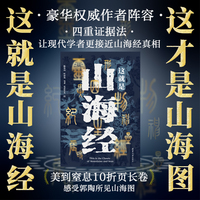 这就是山海经 豪华权威作者阵容 从这本书深度走进山海经