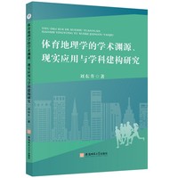 体育地理学的学术渊源、现实应用与学科建构研究