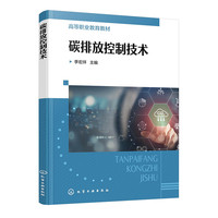 碳排放控制技术