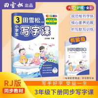 田雪松-小学生写字课.语文同步字帖（3年级下册）