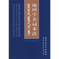 地理学名词术语（精装）