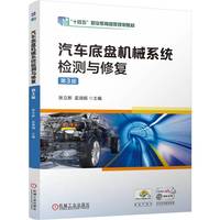 汽车底盘机械系统检测与修复 第3版 张立新 孟淑娟