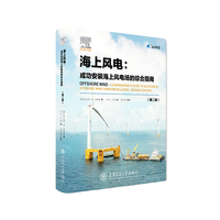 海上风电：成功安装海上风电场的综合指南（第二版）